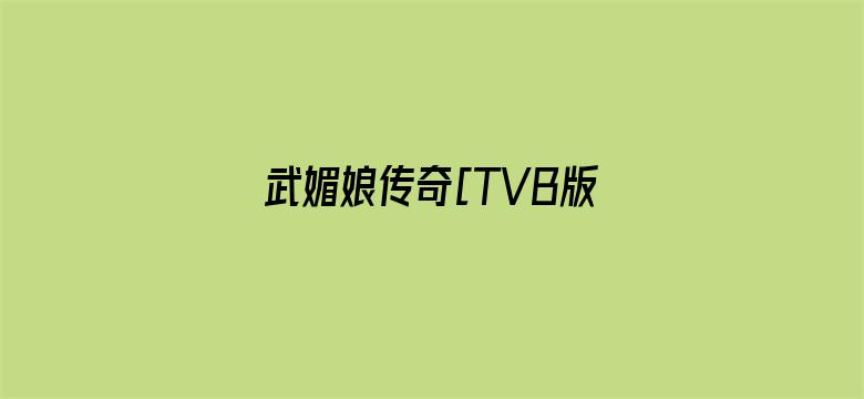 武媚娘传奇[TVB版]